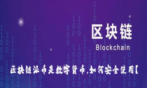区块链派币是数字货币，如何安全使用？