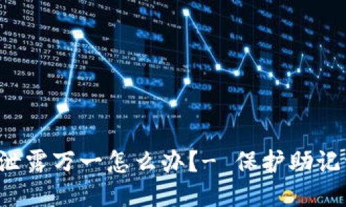 IM钱包助记词泄露万一怎么办？- 保护助记词的四大方法 