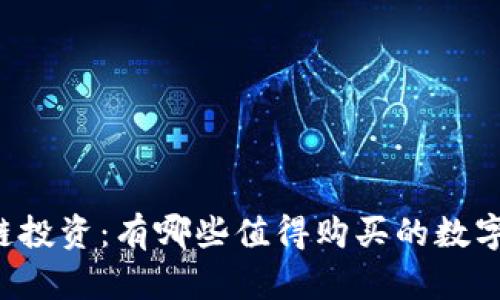 区块链投资:有哪些值得购买的数字货币?