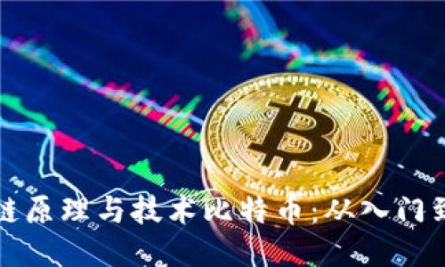 区块链原理与技术比特币：从入门到精通