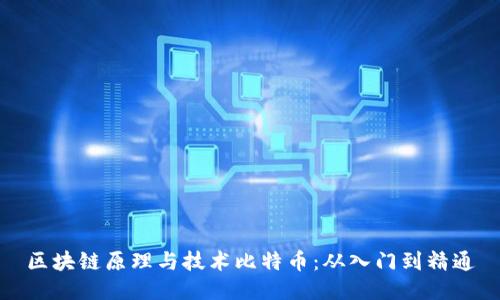 区块链原理与技术比特币：从入门到精通