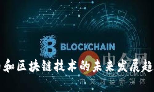 虚拟币和区块链技术的未来发展趋势探析