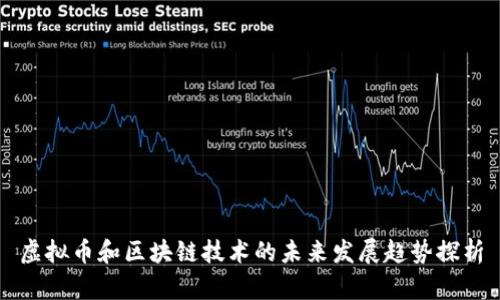 虚拟币和区块链技术的未来发展趋势探析