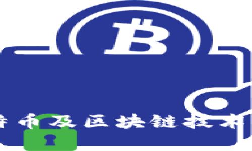 深入理解比特币及区块链技术的原理与应用