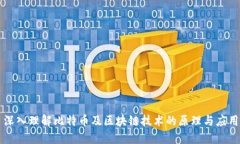 深入理解比特币及区块链技术的原理与应用