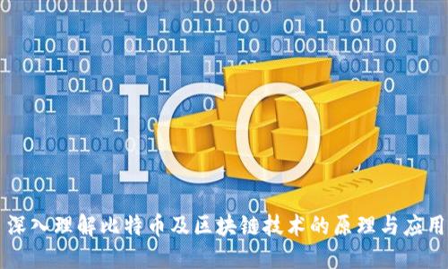 深入理解比特币及区块链技术的原理与应用