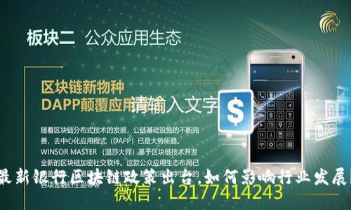 最新银行区块链政策出台，如何影响行业发展？