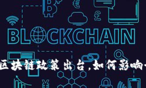 最新银行区块链政策出台，如何影响行业发展？
