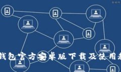 IM钱包官方安卓版下载及使用教程