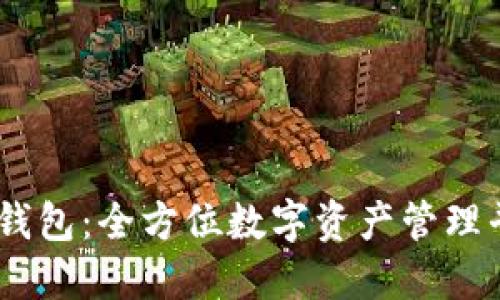 IM钱包：全方位数字资产管理平台