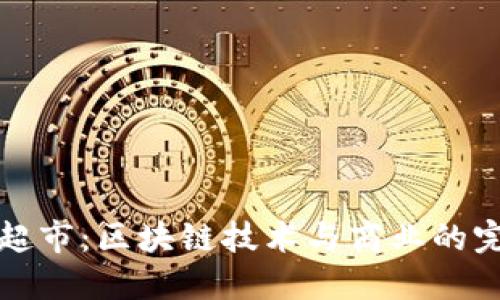 区块链超市:区块链技术与商业的完美结合