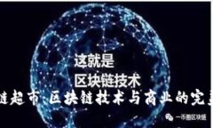 区块链超市：区块链技术与商业的完美结合