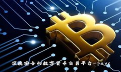 便捷安全的数字货币交易平台-payc