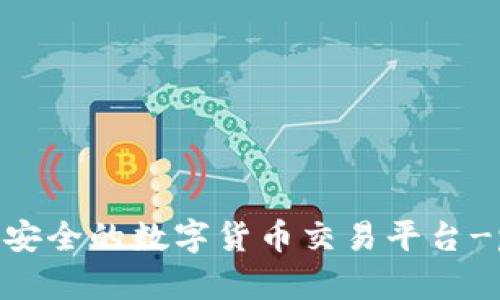 便捷安全的数字货币交易平台-payc