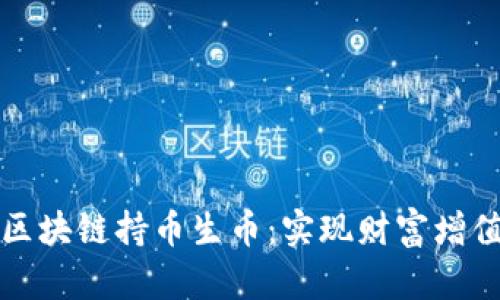 区块链持币生币：实现财富增值