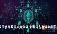 中国区块链股市风起云涌，最新消息告诉你股市