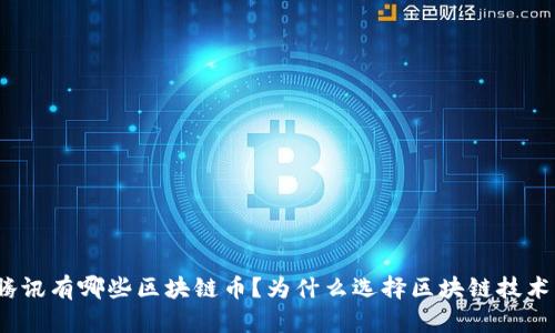 腾讯有哪些区块链币？为什么选择区块链技术？