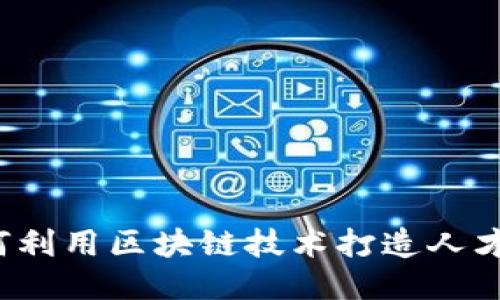 如何利用区块链技术打造人才币？