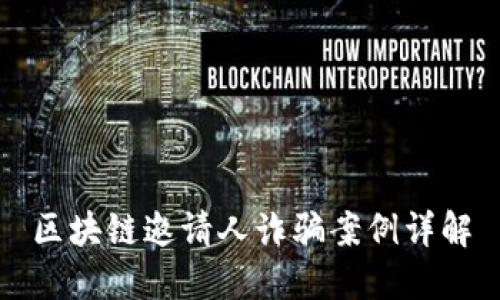 区块链邀请人诈骗案例详解