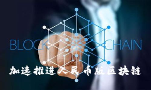 加速推进人民币版区块链