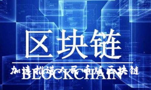 加速推进人民币版区块链