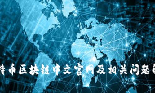 比特币区块链中文官网及相关问题解析