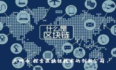大网币：探索区块链技术的创新公司