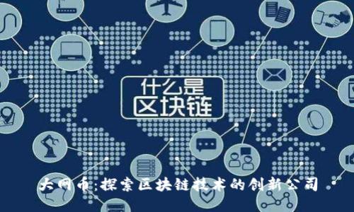 大网币：探索区块链技术的创新公司
