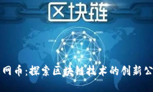 大网币：探索区块链技术的创新公司