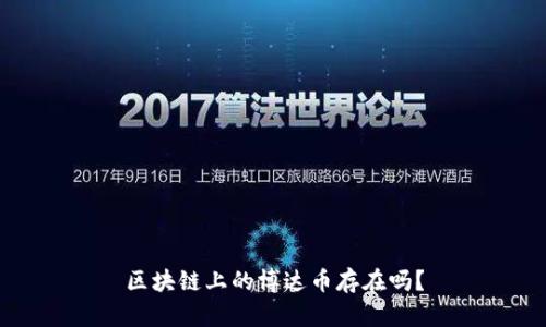 区块链上的博达币存在吗?