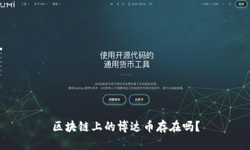 区块链上的博达币存在吗?