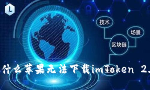 为什么苹果无法下载imToken 2.0?