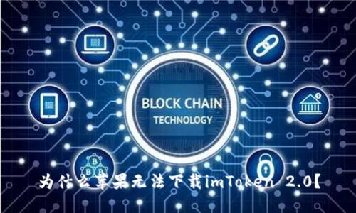 为什么苹果无法下载imToken 2.0?