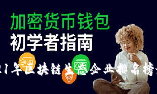2021年区块链生态企业排名榜最新