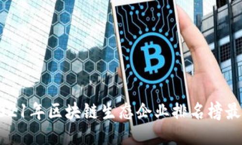 2021年区块链生态企业排名榜最新