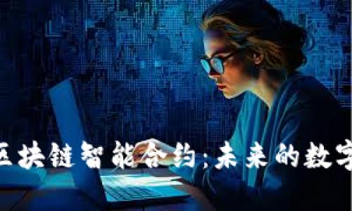 TRX波场币区块链智能合约：未来的数字经济新风口