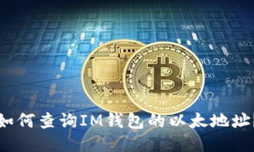 如何查询IM钱包的以太地址？