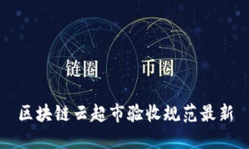 区块链云超市验收规范最新