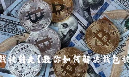 IM钱包钱被转走?教你如何解决钱包被盗问题!