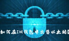 如何在IM钱包中出售以太坊？