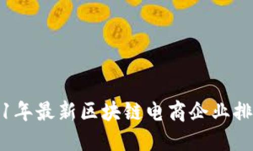 2021年最新区块链电商企业排名榜
