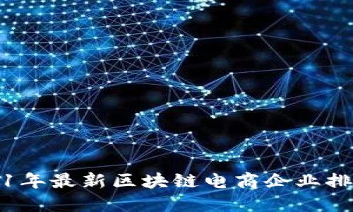 2021年最新区块链电商企业排名榜