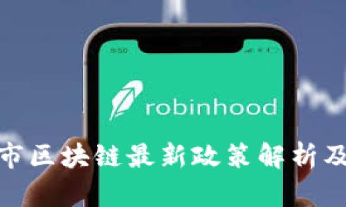 合肥市区块链最新政策解析及影响