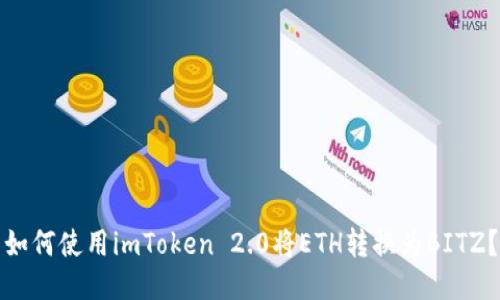 如何使用imToken 2.0将ETH转换为BITZ?