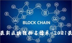 全国最新区块链排名榜单-2021最新版