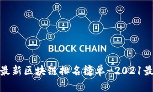全国最新区块链排名榜单-2021最新版