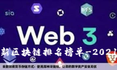 全国最新区块链排名榜单-2021最新版