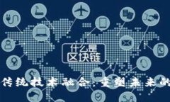 区块链与传统技术融合：重塑未来的数字经济
