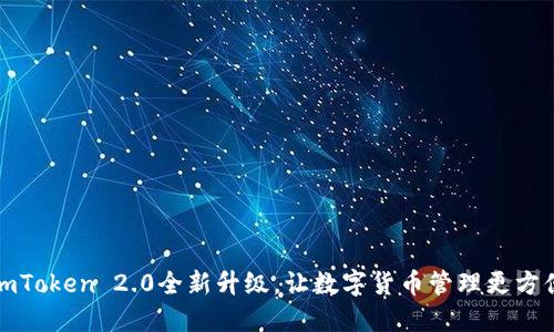 imToken 2.0全新升级,让数字货币管理更方便