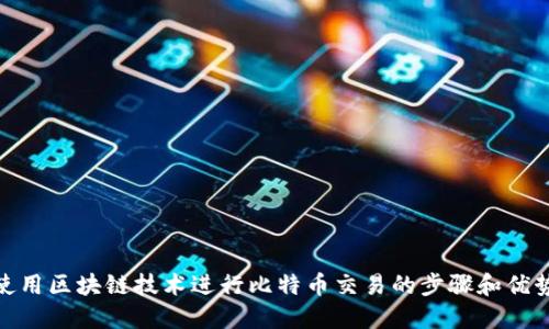 使用区块链技术进行比特币交易的步骤和优势